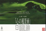 MIND SCAPE　心の風景画