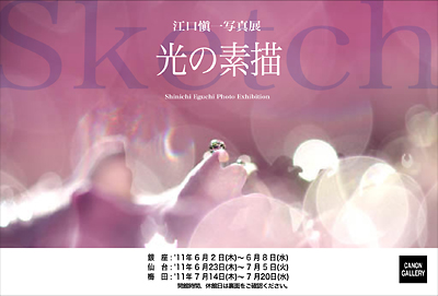 写真展「光の素描」