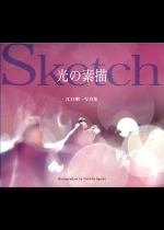 光の素描-Sketch-
