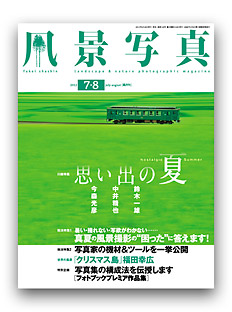 『風景写真』 7-8月号