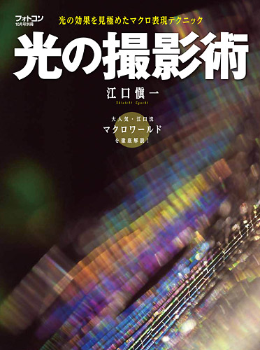 光の撮影術・表紙