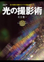 光の撮影術