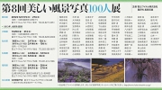 美しい風景写真　100人展