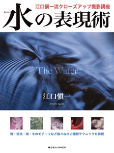 「水の表現術」