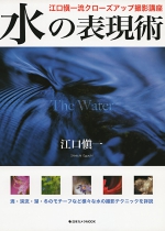 水の表現術