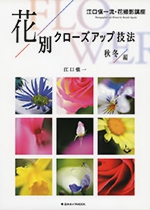 花別クローズアップ技法　秋冬編