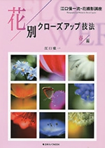 花別クローズアップ技法　春編