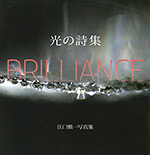 光の詩集 BRILLIANCE
