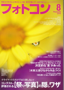 フォトコン8月号